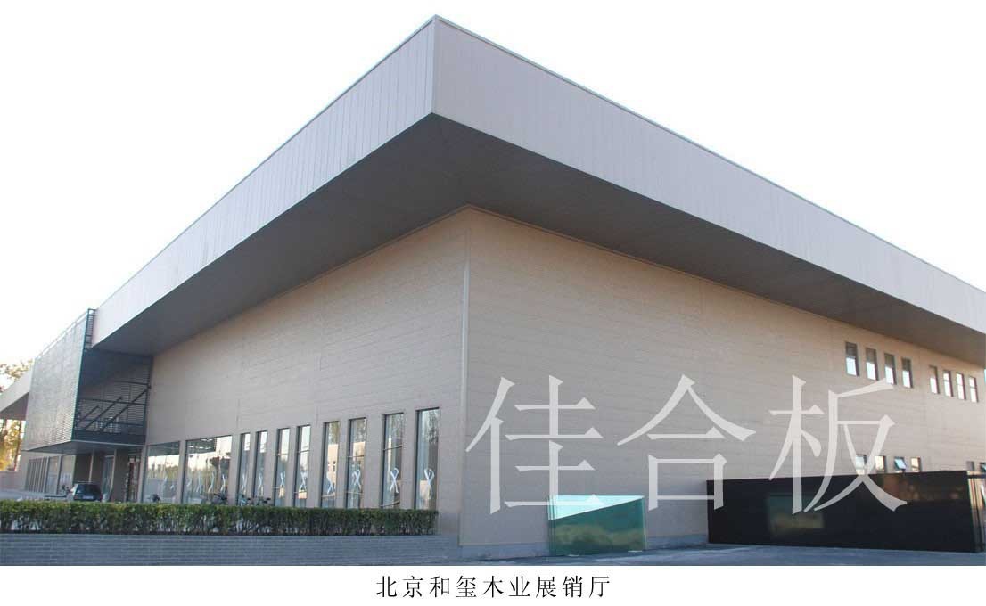 北京和璽木業展銷廳